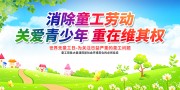 世界无童工日关爱儿童宣传展板