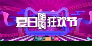 夏日嗨购狂欢节展板