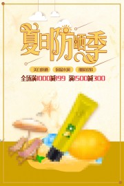 夏日防晒季美妆产品宣传海报