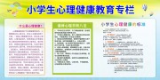 小学生心理健康教育宣传栏图片