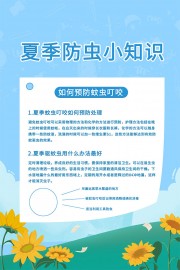 夏季防虫小知识海报