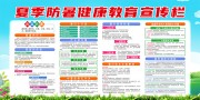 夏季防暑健康教育宣传栏