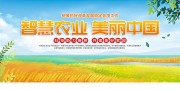 智慧农业美丽中国展板
