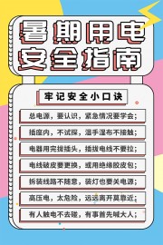 暑期用电安全指南海报
