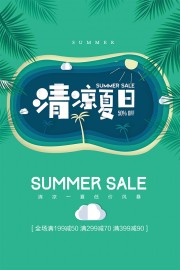 清凉夏日夏季促销海报
