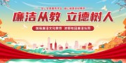 廉洁从教立德树人校园廉洁展板