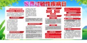 世界过敏性疾病日展板