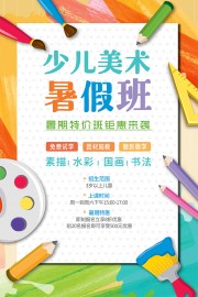 少儿美术暑假班招生海报图片
