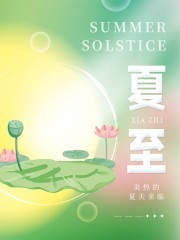 夏至节气海报图片素材