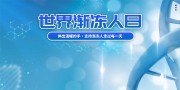 蓝色世界渐冻人日宣传栏