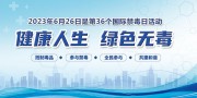 禁毒日宣传展板图片素材