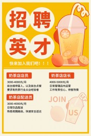 奶茶店招聘宣传海报图片