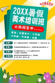 暑假美术培训班海报