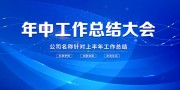 年中工作总结大会会议海报图片素材
