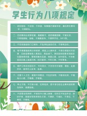 学生行为八项规定展板