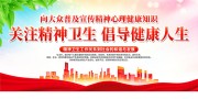 关注精神卫生宣传海报图片