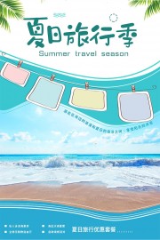 夏日旅行季海报