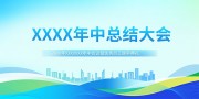 年中总结大会会议海报图片素材