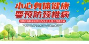 预防颈椎病健康海报图片下载