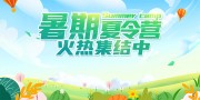 暑期夏令营招生海报下载