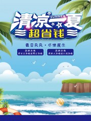 清凉一夏夏日购物促销海报