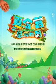 夏令营总动员活动海报