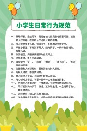 小学生日常行为规范制度展板图片