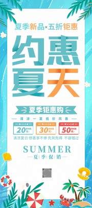 蓝色约惠夏天促销展架