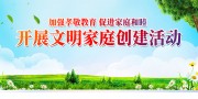 开展文明家庭创建活动展板