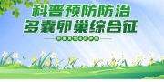 预防卵巢综合征科普健康海报图片