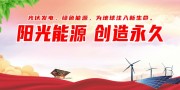 阳光能源创造永久绿色能源展板