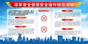 吊车安全使用安全操作规范须知展板图片