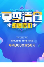 蓝色夏季清仓海报