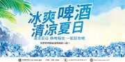 冰爽啤酒清凉夏日展板
