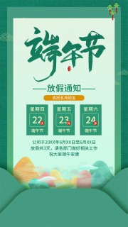 绿色五月初五端午节放假通知海报