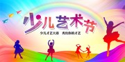 少儿艺术节61活动晚会背景图片素材