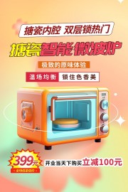 微波炉促销海报图片