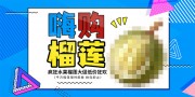 嗨购榴莲低价狂欢水果促销展板