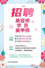 清新风招聘美容师海报