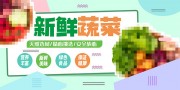新鲜蔬菜超市促销展板