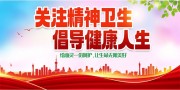 关注精神卫生宣传海报图片