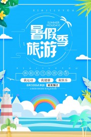 暑假旅游季海报图片素材