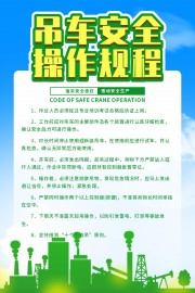 吊车安全操作规程制度展板图片