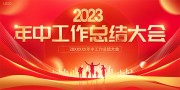年中工作总结会议海报图片素材