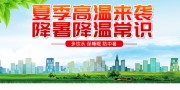 夏季高温防暑降温宣传海报图片