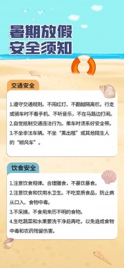暑期放假安全须知海报图片