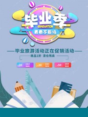 毕业季旅游活动海报图片