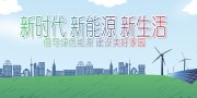 太阳能发电环保能源展板