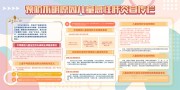 预防不明原因儿童急性肝炎宣传栏