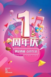 1周年庆促销活动海报图片素材